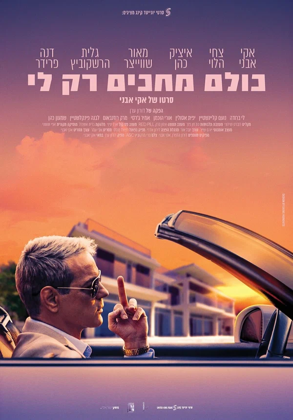 Постер: כולם מחכים רק לי