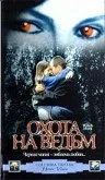 Постер: Охота на ведьм