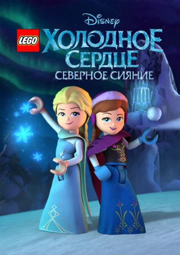 Постер: LEGO Холодное сердце: Северное сияние