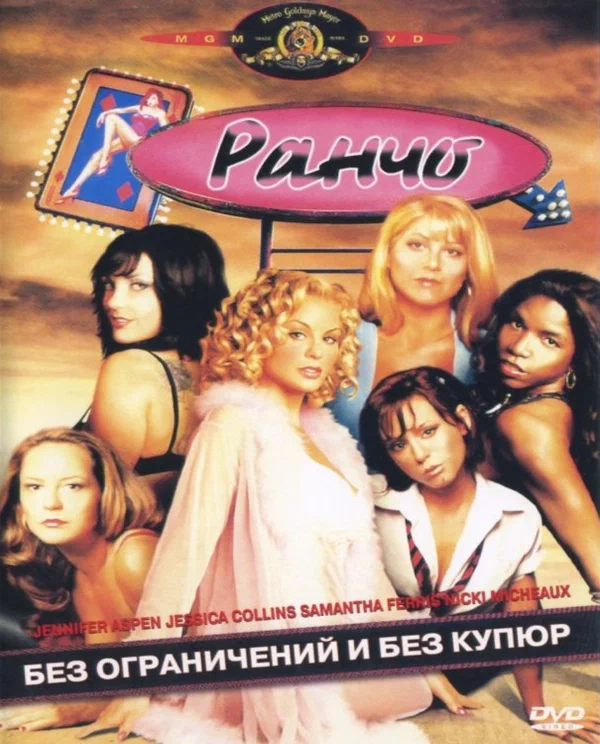 Постер: Ранчо