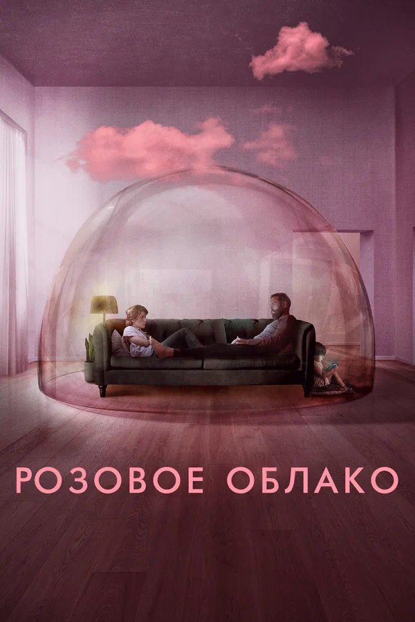 Постер: Розовое облако
