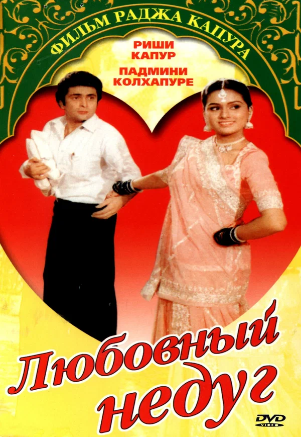 Постер: Любовный недуг