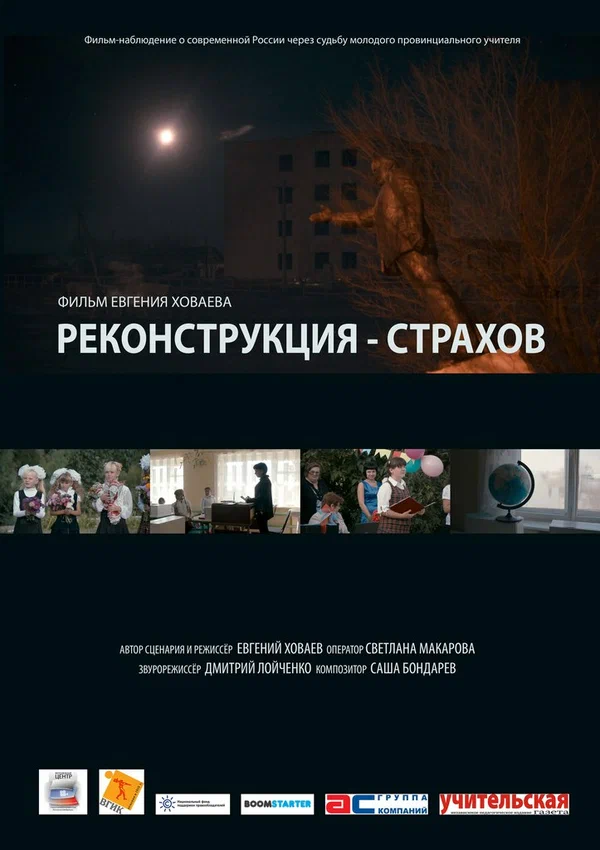 Постер: Реконструкция — Страхов