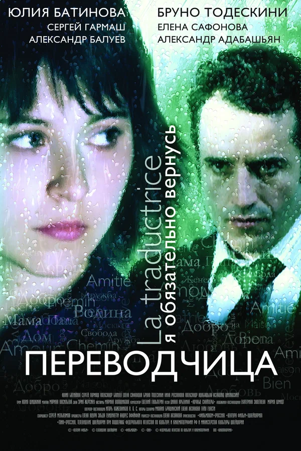 Постер: Игра слов: Переводчица олигарха