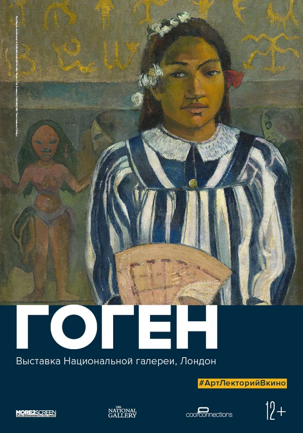 Постер: Гоген