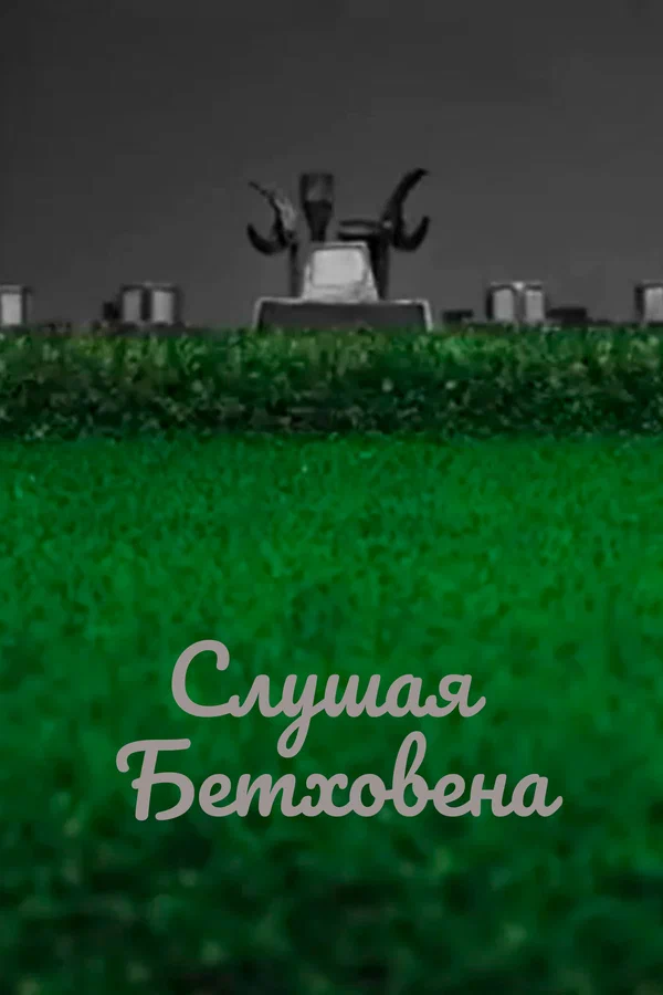 Постер: Слушая Бетховена