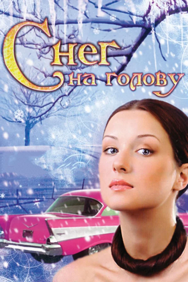 Постер: Снег на голову
