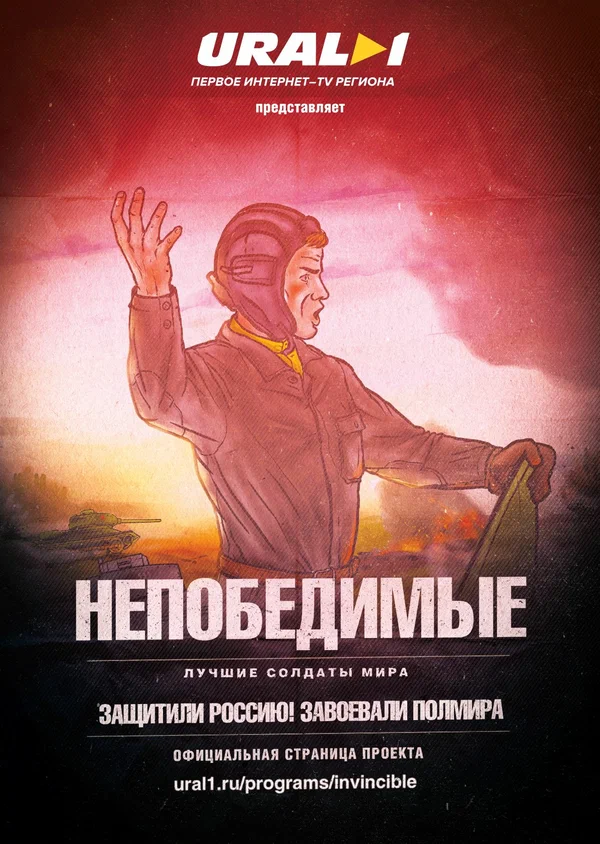 Постер: Непобедимые