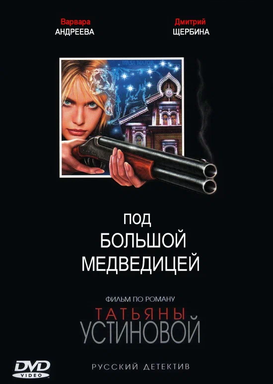 Постер: Под Большой медведицей