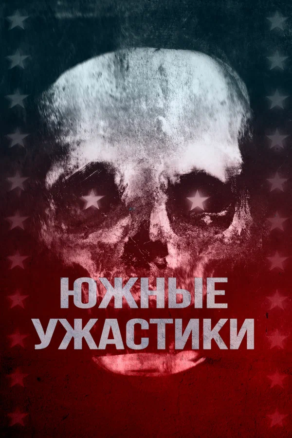 Постер: Южные ужастики
