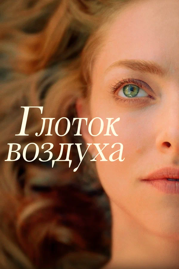 Постер: Глоток воздуха