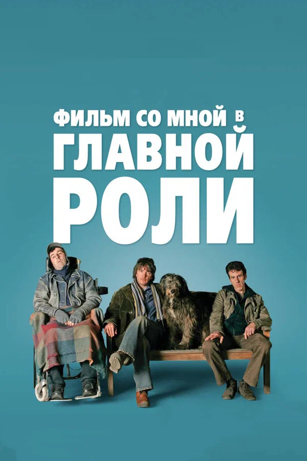 Постер: Фильм со мной в главной роли