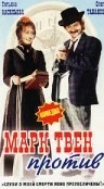 Постер: Марк Твен против