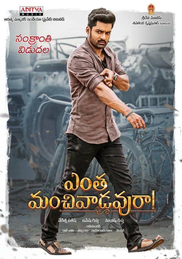 Постер: ఎంత మంచివాడవురా