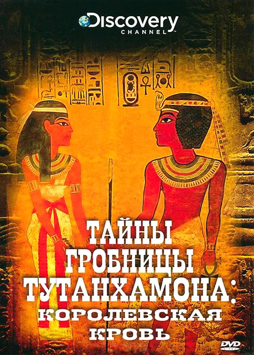 Постер: Тайны гробницы Тутанхамона