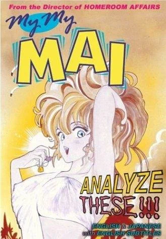 Постер: その気にさせてよ♡myマイ舞