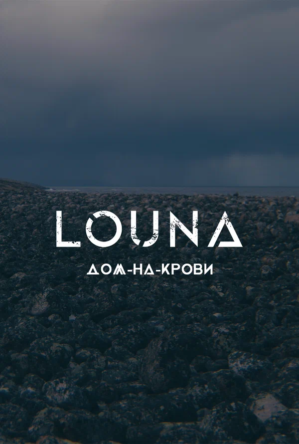 Постер: LOUNA — Дом-на-крови