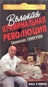 Постер: Великая криминальная революция