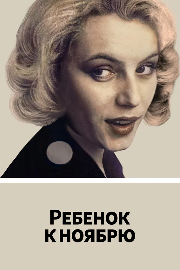 Постер: Ребенок к ноябрю