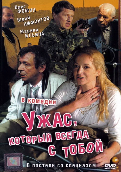 Постер: Ужас, который всегда с тобой