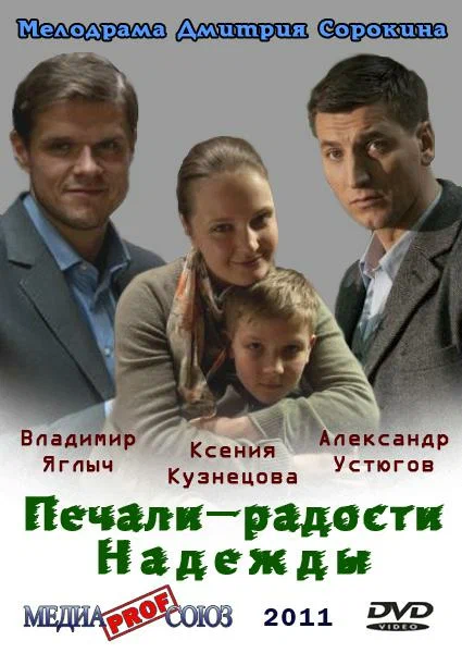 Постер: Печали — радости Надежды