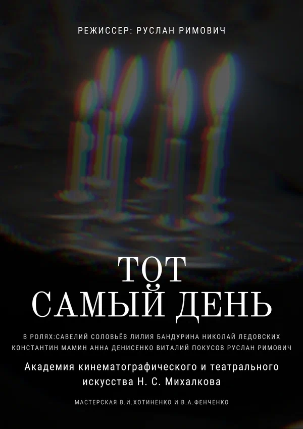 Постер: Тот самый день