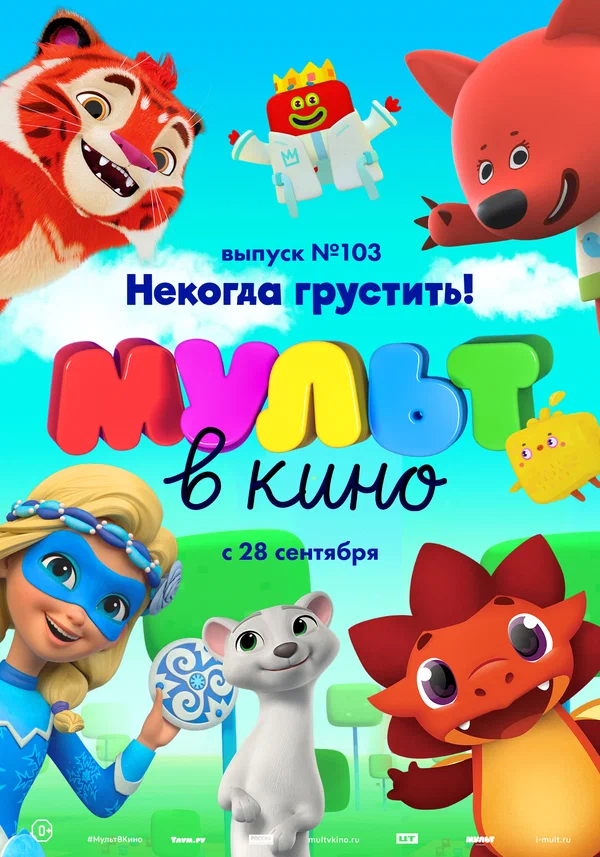 Постер: МУЛЬТ в кино. Выпуск 103. Некогда грустить!