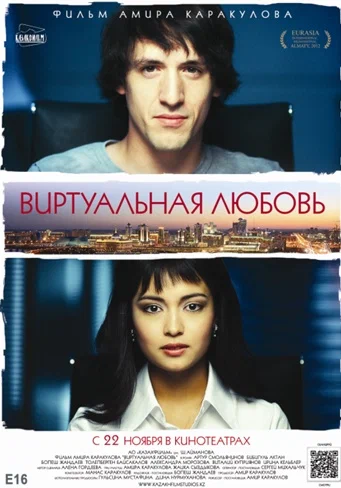 Постер: Виртуальная любовь