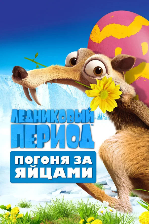 Постер: Ледниковый период: Погоня за яйцами