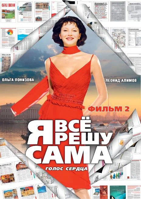 Постер: Я все решу сама 2: Голос сердца