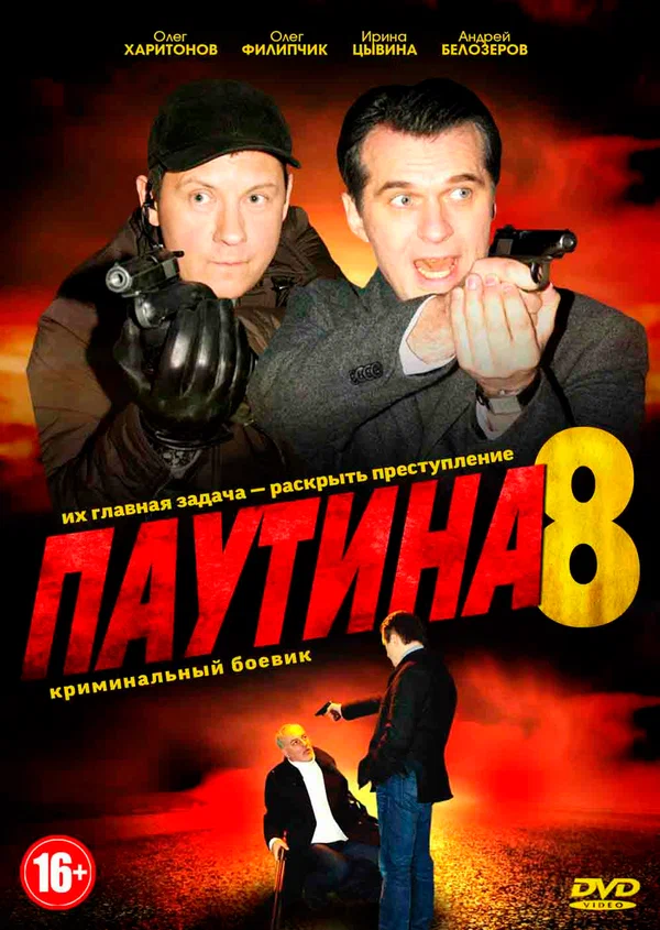 Постер: Паутина 8