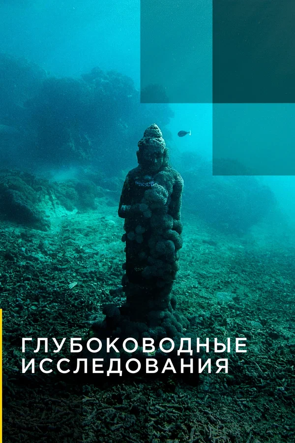 Постер: Глубоководные исследования