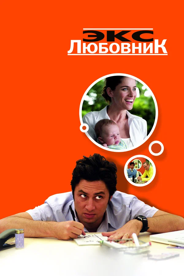 Постер: Экс-любовник