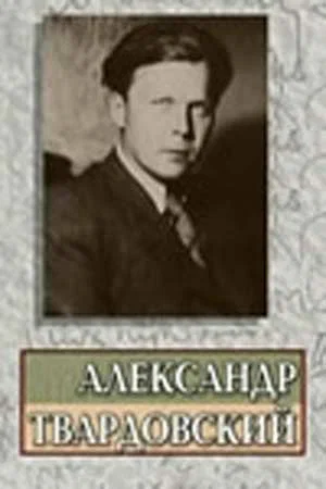 Постер: Александр Твардовский