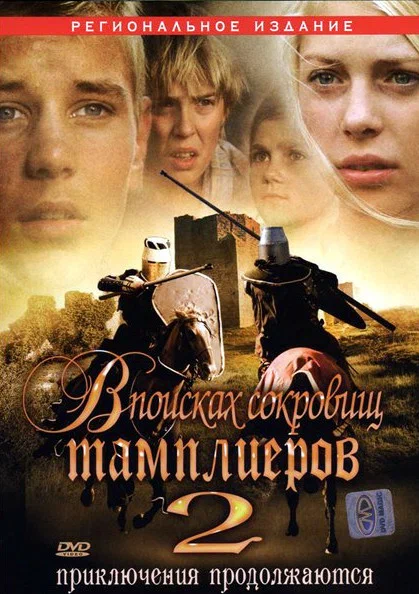 Постер: В поисках сокровищ тамплиеров 2