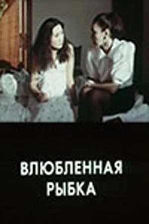 Постер: Влюбленная рыбка