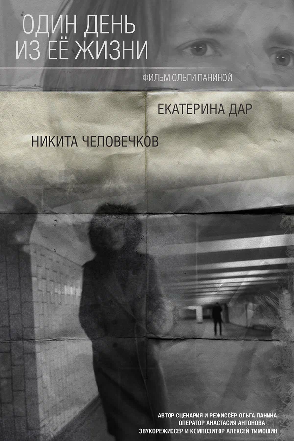 Постер: Один день из ее жизни