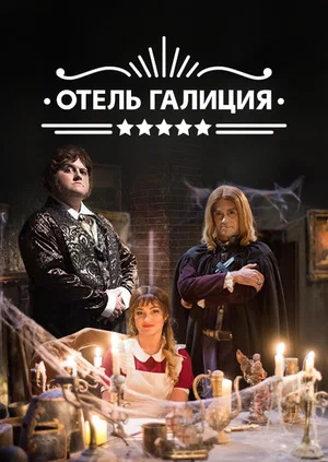 Постер: Отель «Галиция»