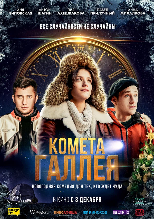 Постер: Комета Галлея