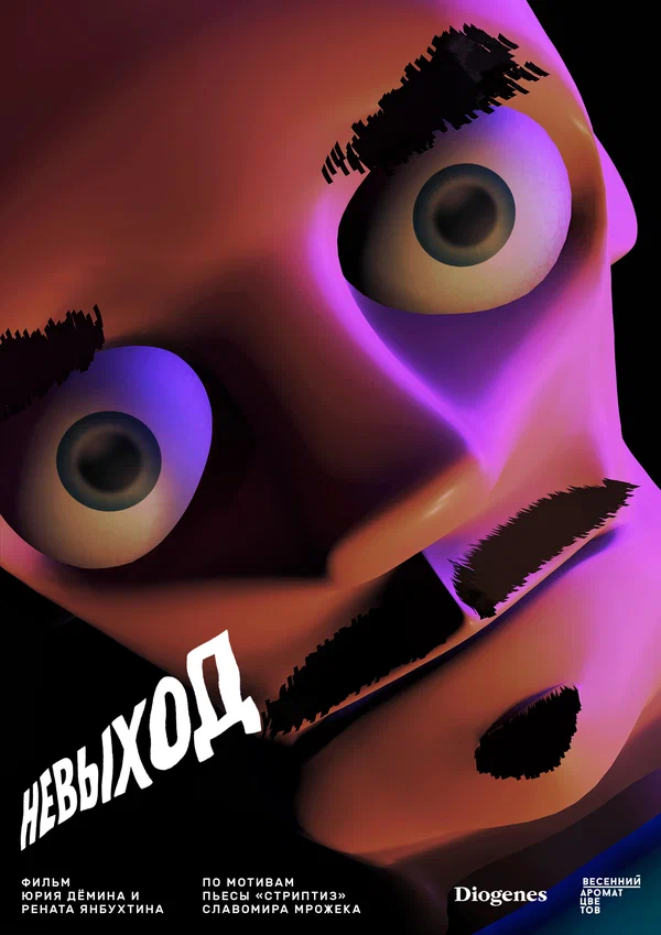 Постер: Невыход