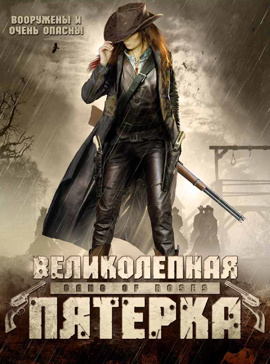 Постер: Великолепная пятерка