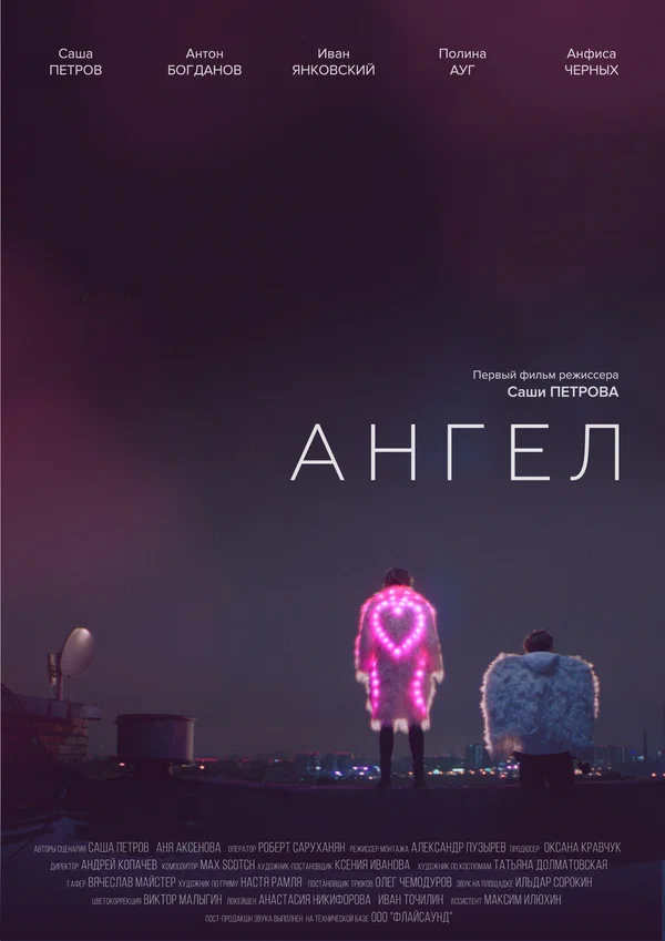 Постер: Ангел