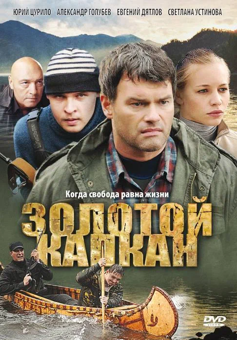 Постер: Золотой капкан