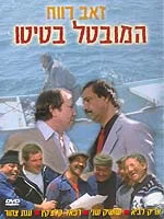 Постер: Безработный Батито