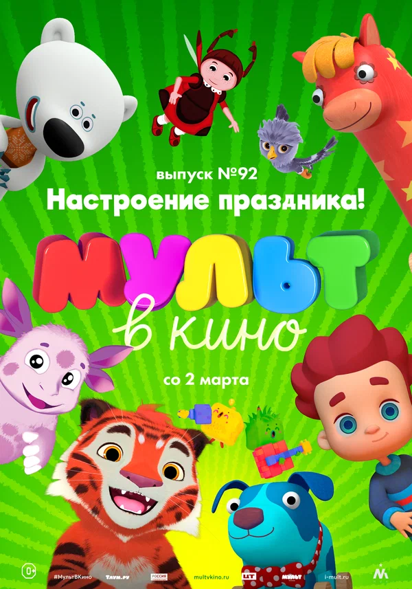 Постер: МУЛЬТ в кино. Выпуск 92. Настроение праздника!