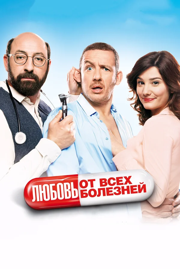 Постер: Любовь от всех болезней