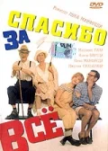 Постер: Спасибо за все!