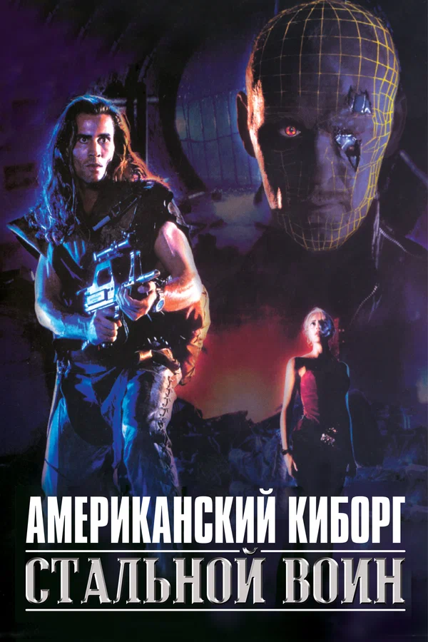Постер: Американский киборг: Стальной воин