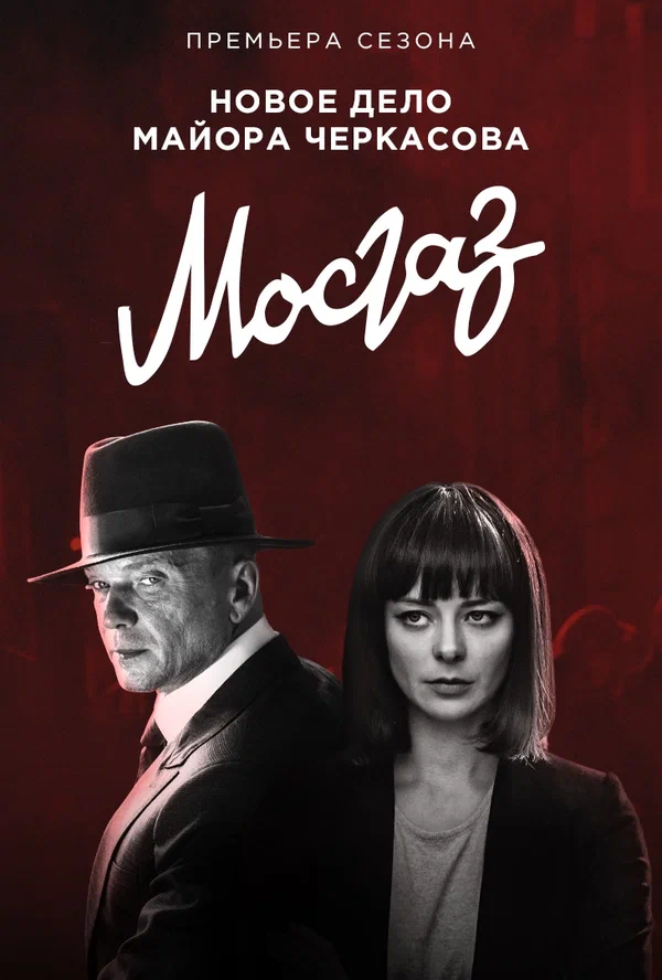 Постер: Мосгаз. Формула мести