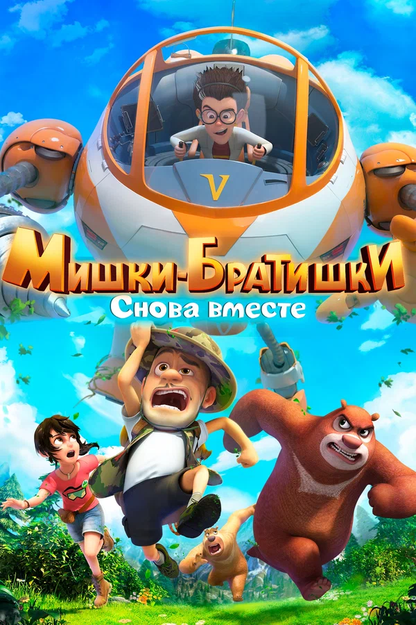 Постер: Мишки-братишки. Снова вместе